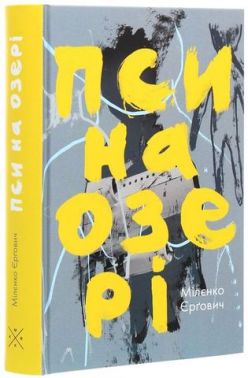 Пси на озері Пси на озері