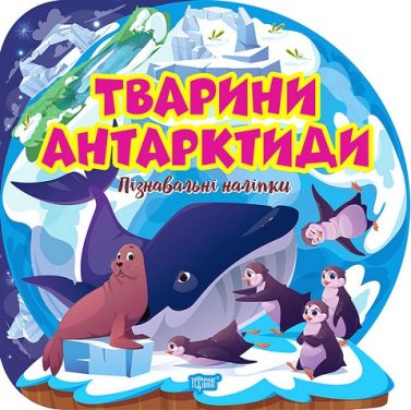 Пізнавальні наліпки. Тварини Антарктиди Пізнавальні наліпки. Тварини Антарктиди