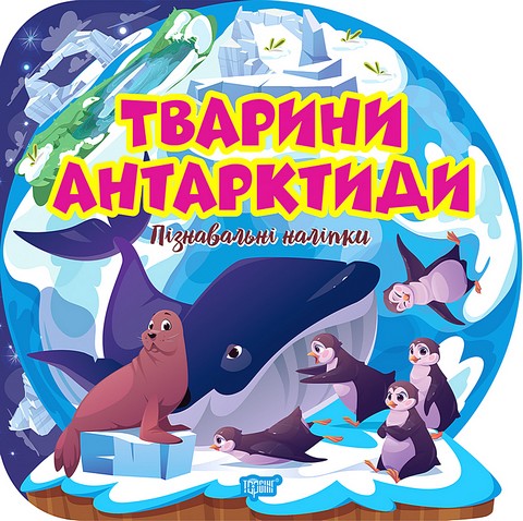 Пізнавальні наліпки. Тварини Антарктиди - фото 1