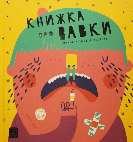 Книжка про ВАВКИ - фото 1