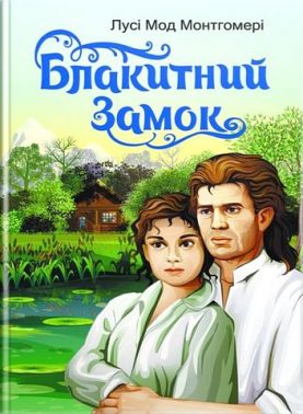 Блакитний замок