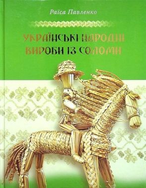 Українські народні вироби з соломи - Творчість