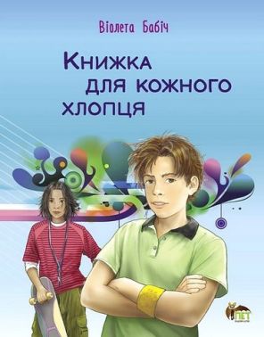 Книжка для кожного хлопця Книжка для кожного хлопця