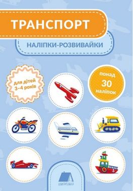 Транспорт. Наліпки-розвивайки. 3-4 роки. Транспорт. Наліпки-розвивайки. 3-4 роки.