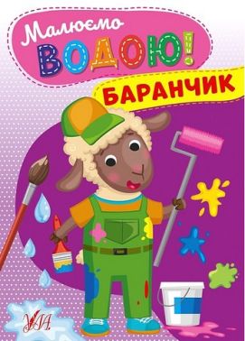 Малюємо водою! Баранчик Малюємо водою! Баранчик