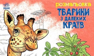 Тварини з далеких країв. Розмальовка Тварини з далеких країв. Розмальовка