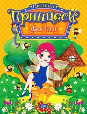 Принцеси. Фея Еллі Принцеси. Фея Еллі