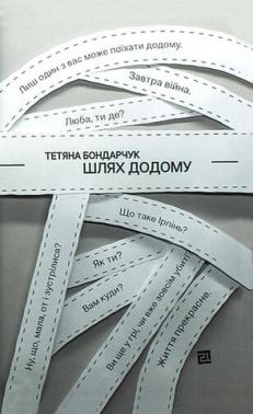 Шлях додому Шлях додому