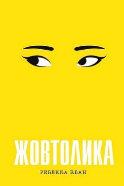 Жовтолика Жовтолика