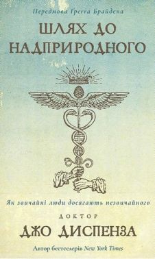 Шлях до надприродного. Як звичайні люди досягають незвичайного