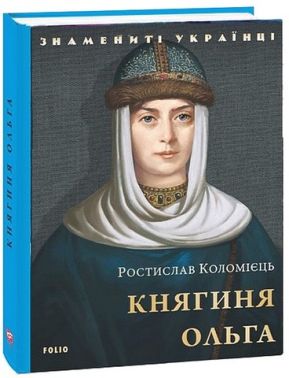 Княгиня Ольга Княгиня Ольга - Біографія