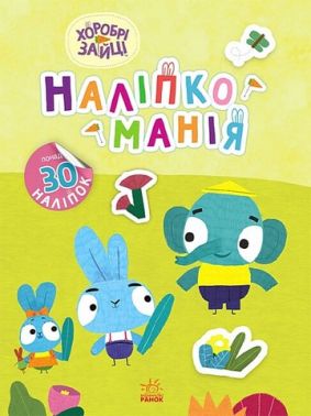 Наліпкоманія. Хоробрі Зайці. Чудові розваги Наліпкоманія. Хоробрі Зайці. Чудові розваги