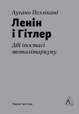 Ленін і Гітлер. Дві іпостасі тоталітаризму Ленін і Гітлер. Дві іпостасі тоталітаризму - Про Політику