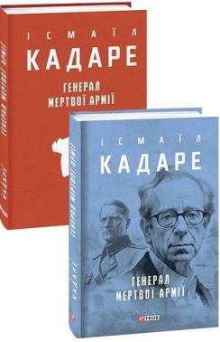 Генерал мертвої армії Генерал мертвої армії
