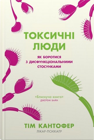 Токсичні люди. Як боротися з дисфункціональними стосунками - фото 1