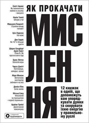 Як прокачати мислення. Збірник самарі + аудіокнижка - фото 1