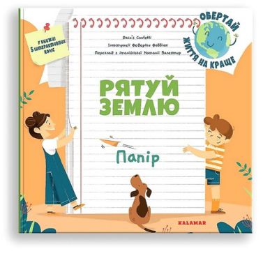 Рятуй Землю. Папір Рятуй Землю. Папір