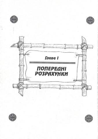 Мистецтво війни. Трактат про воєнне мистецтво - фото 2