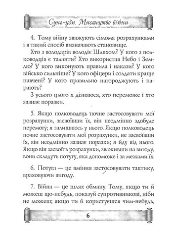 Мистецтво війни. Трактат про воєнне мистецтво - фото 4