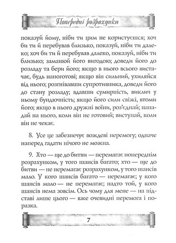 Мистецтво війни. Трактат про воєнне мистецтво - фото 5