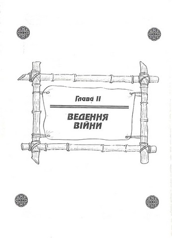 Мистецтво війни. Трактат про воєнне мистецтво - фото 6