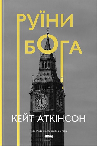 Руїни бога - фото 1