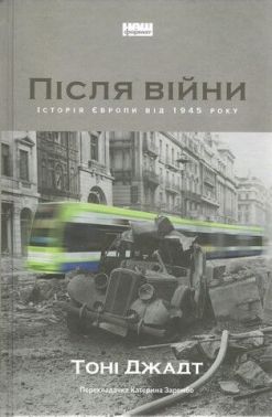 Світ після війни. Історія Європи від 1945 року Світ після війни. Історія Європи від 1945 року