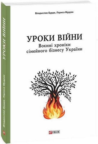 Уроки війни. Воєнні хроніки сімейного бізнесу України - фото 1