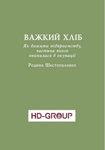 Уроки війни. Воєнні хроніки сімейного бізнесу України - фото 2