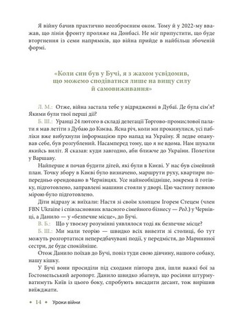 Уроки війни. Воєнні хроніки сімейного бізнесу України - фото 6