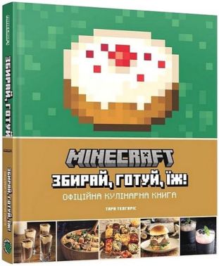 Minecraft. Офіційна кулінарна книга - Дім Побут Досуг