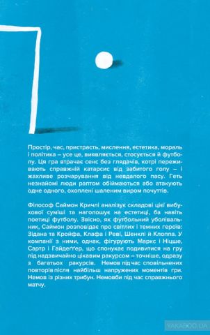 Про що ми думаємо, коли думаємо про футбол - фото 2