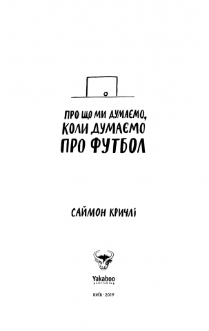 Про що ми думаємо, коли думаємо про футбол - фото 3