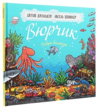 В’юрчик. Рибун-балакун В’юрчик. Рибун-балакун