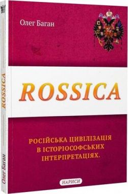 Rossica: російська цивілізація в історіософських інтерпретаціях Rossica: російська цивілізація в історіософських інтерпретаціях