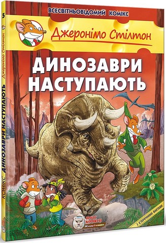Джеронімо Стілтон. Динозаври наступають - фото 1
