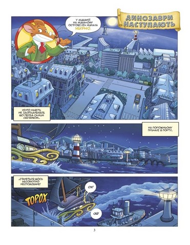 Джеронімо Стілтон. Динозаври наступають - фото 2