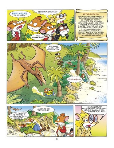 Джеронімо Стілтон. Динозаври наступають - фото 4