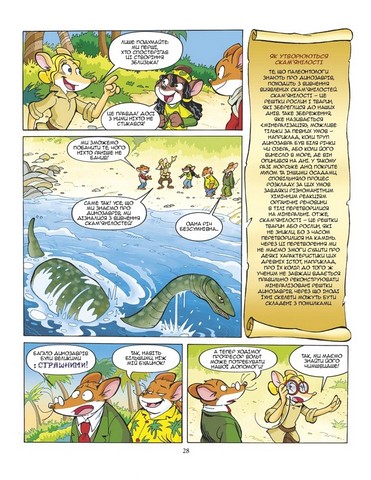 Джеронімо Стілтон. Динозаври наступають - фото 5