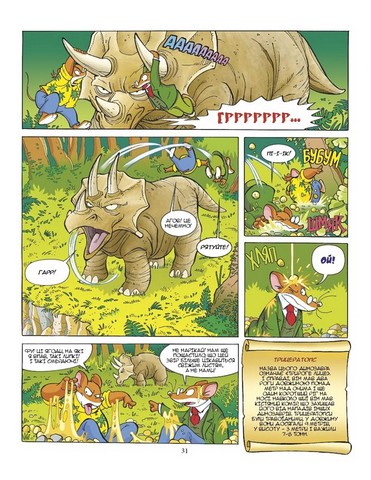 Джеронімо Стілтон. Динозаври наступають - фото 6