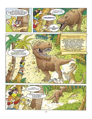 Джеронімо Стілтон. Динозаври наступають - фото 7