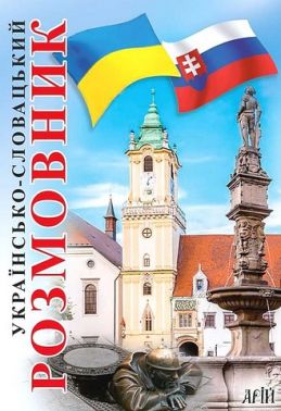 Українсько-словацький розмовник - Словники