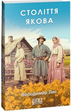 Століття Якова Століття Якова