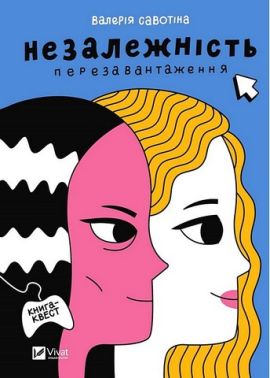 Незалежність. Перезавантаження