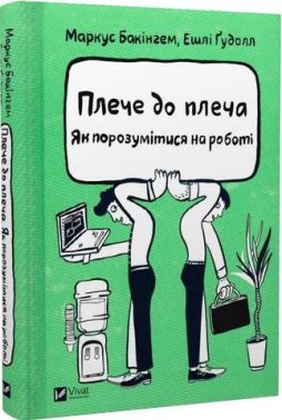 Плече до плеча. Як порозумітися на роботі - Психологія Бізнесу