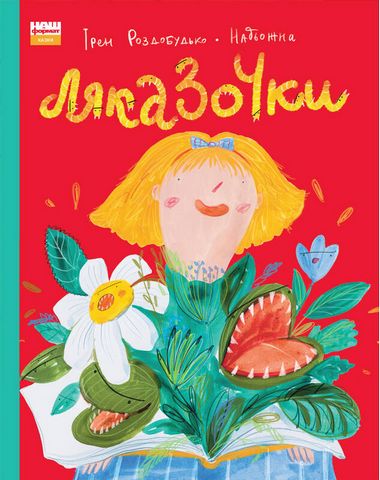 Ляказочки - фото 1