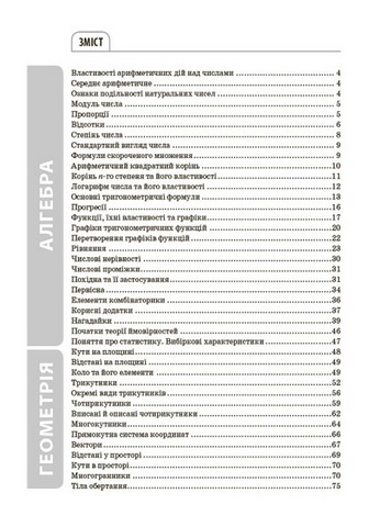 Довідник учня Математика Усі означення і формули 5-11 класи авт: Старова О.О. вид: Основа - фото 7