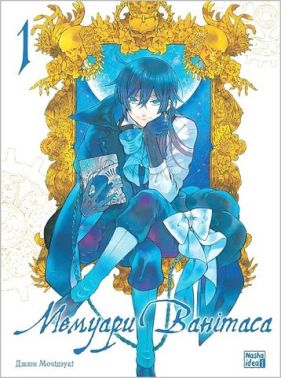 Мемуари Ванітаса. Том 1