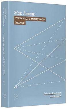 Жак Лакан: сучасність минулого. Діалог