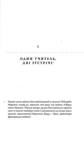 Жак Лакан: сучасність минулого. Діалог - фото 2